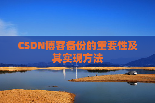CSDN博客备份的重要性及其实现方法